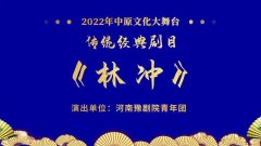 2022中原文化大舞台传统经典剧目林冲